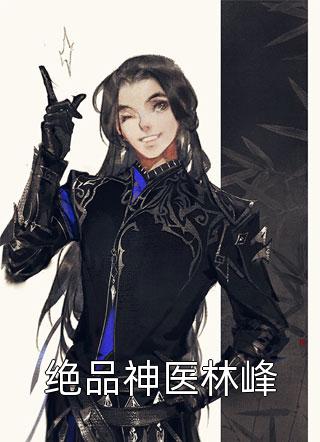 方浔姜绵我校霸同桌醋精又粘人