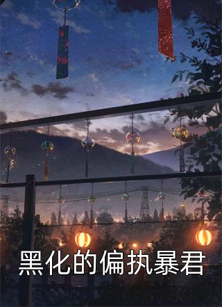 唐禧谢茯