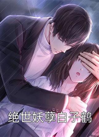 最新完本小说推荐席夕夕(席夕夕傅文文)_席夕夕(席夕夕傅文文)完整版小说免费阅读