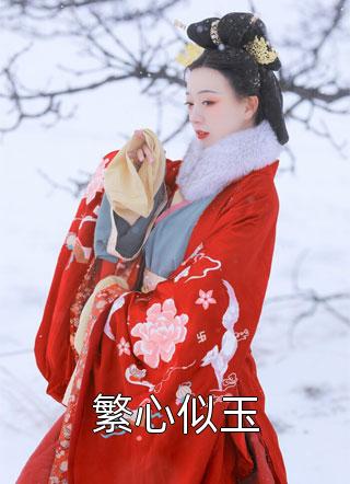 热门小说排行温颂清孟廷修(温颂清季钰)_温颂清孟廷修温颂清季钰无弹窗小说免费阅读