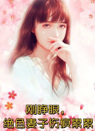 被困火场时，老公选择救他的情人什么小说