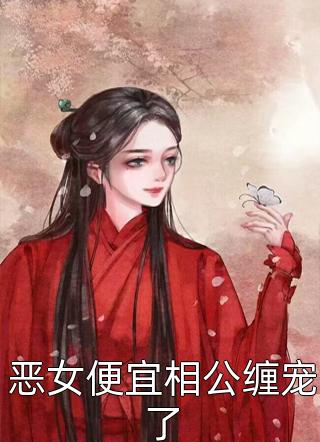 《恋爱三年，我成了小三》方妍郑凌风免费小说完结_最新热门小说《恋爱三年，我成了小三》(方妍郑凌风)