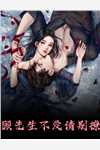 焰色暗涌后续+完结