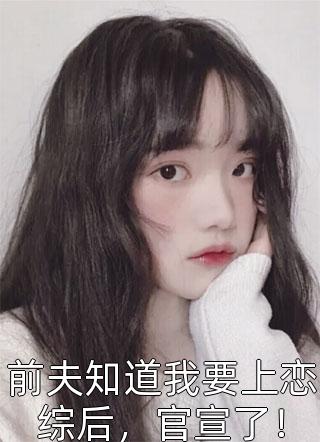爱意迟暮江泽言闹闹前文+后续