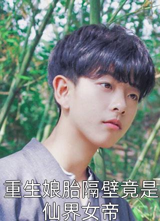 被弟弟女友误会成小三折磨后，弟弟疯了畅销