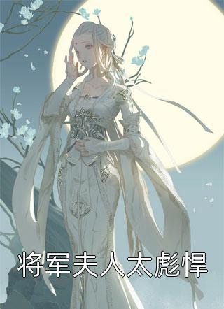 大年夜，怀孕的老婆玩疯了小说叫什么名字
