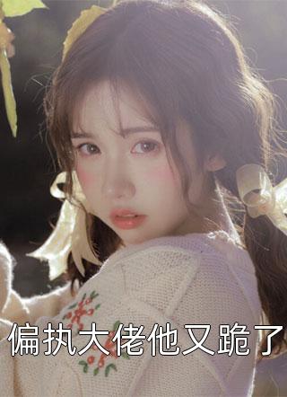 被替身杀子挖心后，她惊恐发现我是总裁白月光男女主人公