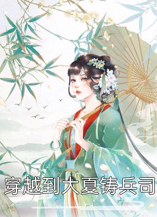 过年聚会，继妹爬上我未婚夫的床后续+番外