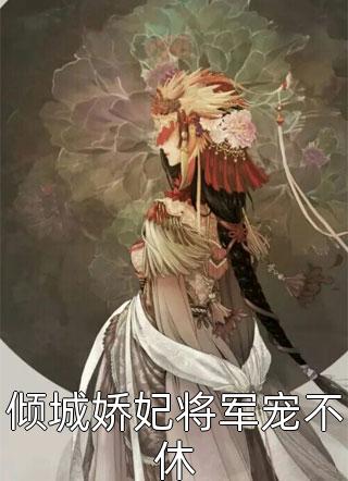 妻子为白月光养孩子，我不要她了结局+后续