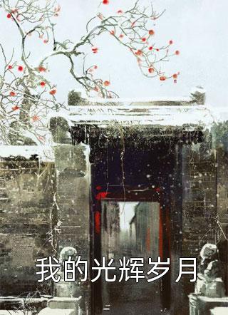 协议婚姻解除后，三个富少后悔了