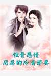 丈夫做局，将怀孕四月的我送人
