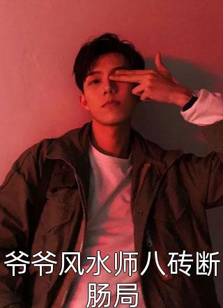 瘫痪三年康复时我身沾六十六条人命