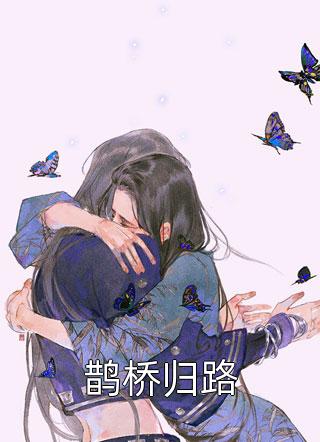 穿越后，我帮丞相当狗仔
