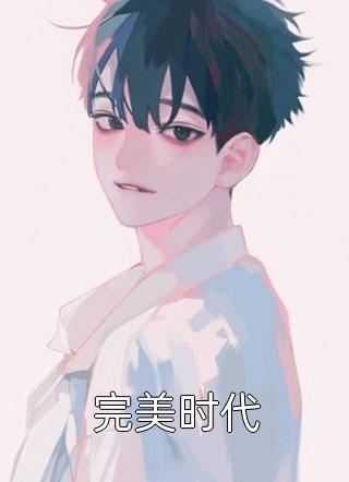 夫君兼祧两房后，我带着女儿改嫁了