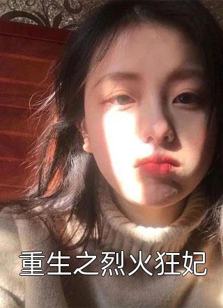 开除我后，妻子负债累累