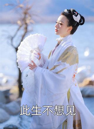 结婚四十年，残疾丈夫要我给他初恋偿命