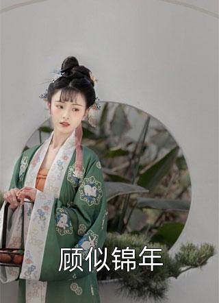 为给弟妹续命，老公让我连生三胎