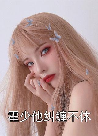 男友装病骗孕，我转身嫁给了死对头哥哥