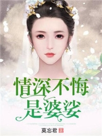男友车祸身亡后，我做了他哥哥的情人