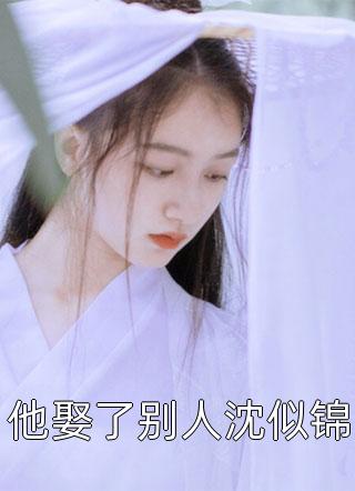 七次婚宴后，我选择嫁给渣男他小叔
