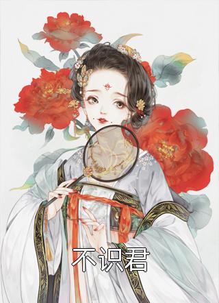 重生我助力老公给初恋养孩子
