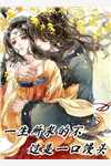 我给狐仙当女婿
