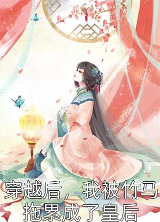 大婚当天未婚夫出家，我怒嫁他爹