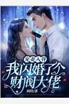 拒绝联姻后竹马一跪不起