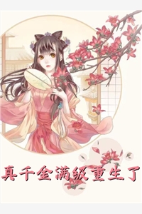与克死九十九任道侣的魔头成婚后，三个师兄悔疯了