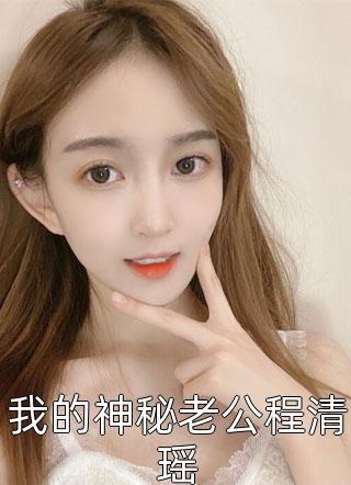 佛子老公拿我的命换一次重生