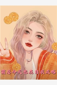 都是替身文学惹的祸，姐我不玩了