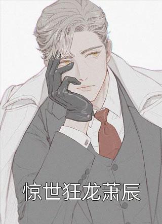 总裁妻子假破产骗我离婚给白月光名分后我让她真破产