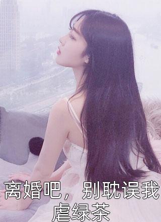 冠军未婚妻为了白月光抛弃前途后，求我原谅