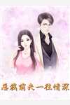 我悔婚后，督主跪地求原谅