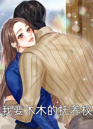 死后三年，首富老公要挖我天眼给白月光的痴傻儿子开智