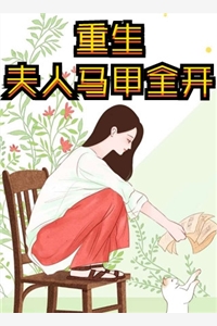 拒做冲喜女后，他悔疯了