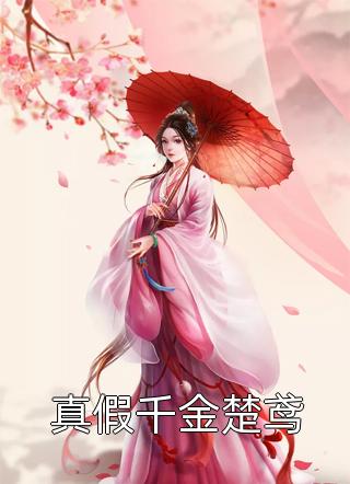 《天帝为我盲盒抽签选婿，蛇男和黑皮战神我谁都不要》(青梅战神)全本免费小说阅读_全文免费阅读《天帝为我盲盒抽签选婿，蛇男和黑皮战神我谁都不要》青梅战神