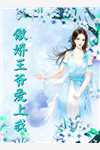 换娶心上人后，失去皇位的王爷悔疯了