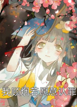 夫君杀我证道后，却自毁仙根