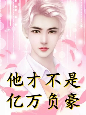 短命驭兽师换嫁后，天之骄子悔疯了(沈卫鹿大永)热门小说免费阅读_热门小说推荐短命驭兽师换嫁后，天之骄子悔疯了(沈卫鹿大永)