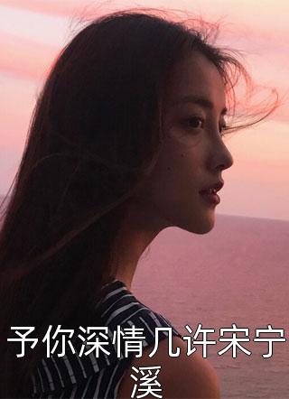状元郎夫君劝我做平妻时，我和将军的女儿已经五岁了