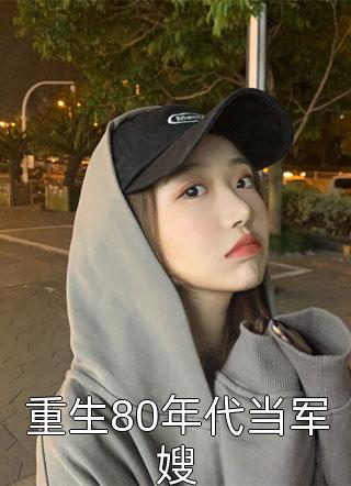 《弟弟给我添妆后，我和他断亲了》侯府长恒最新小说_在线阅读免费小说《弟弟给我添妆后，我和他断亲了》(侯府长恒)