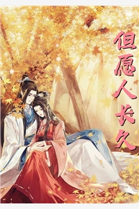山海不移，梦醒成空