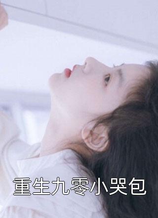 若有真情，何至于此